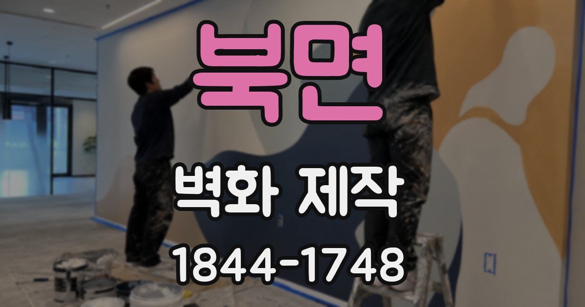 북면 벽화 제작