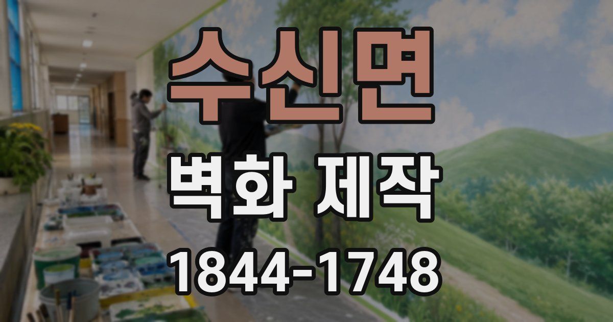 수신면 벽화 제작