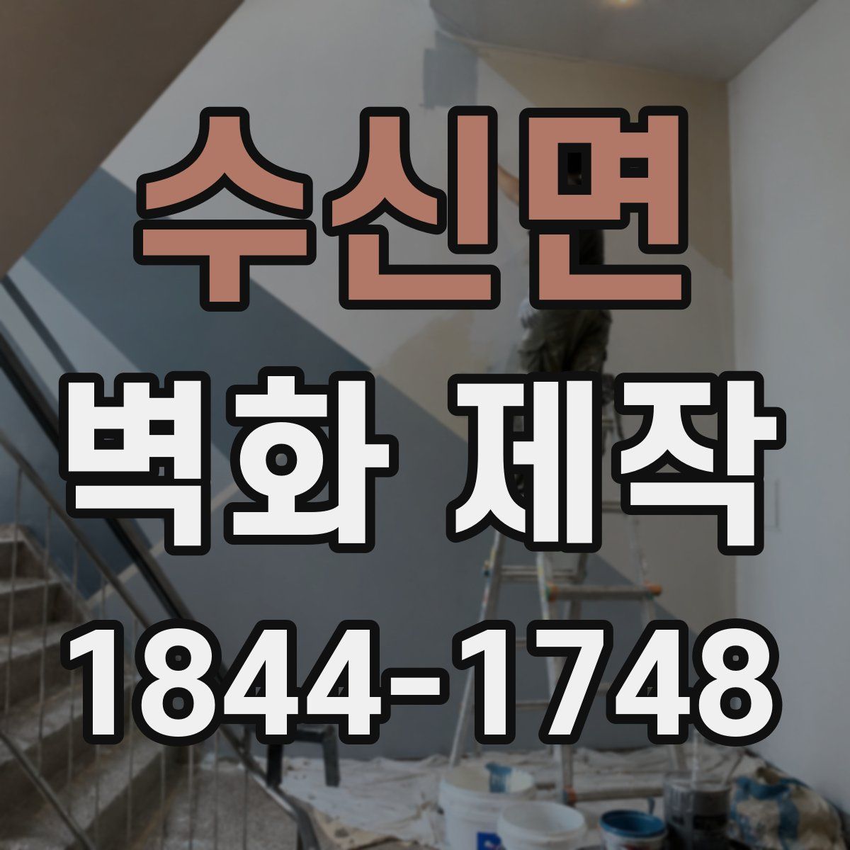 수신면 벽화 제작