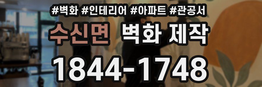 수신면 벽화 제작
