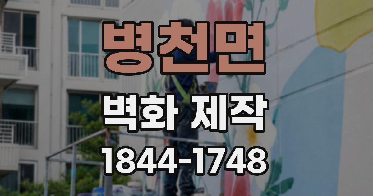 병천면 벽화 제작