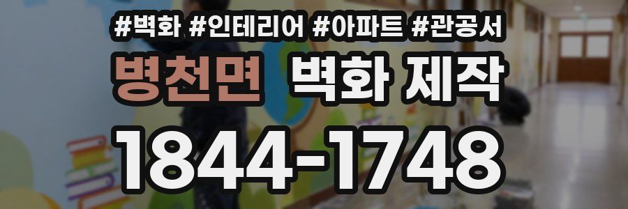 병천면 벽화 제작