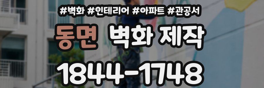 동면 벽화 제작