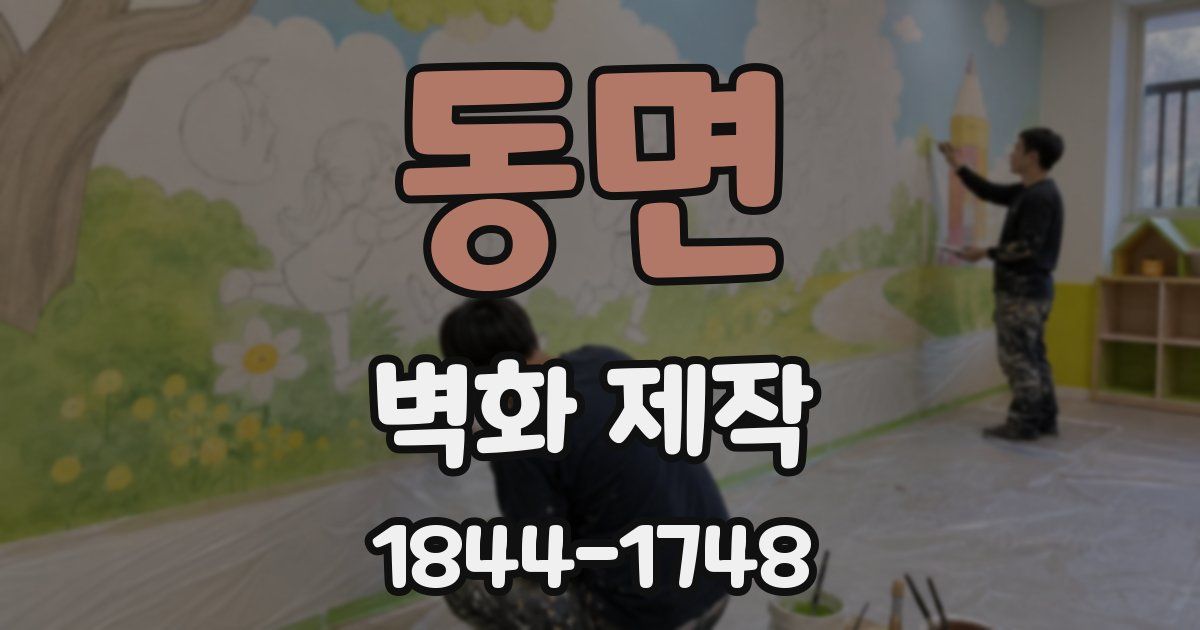 동면 벽화 제작