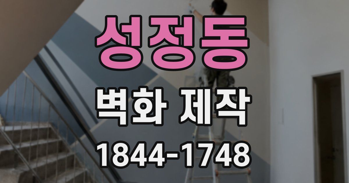 성정동 벽화 제작