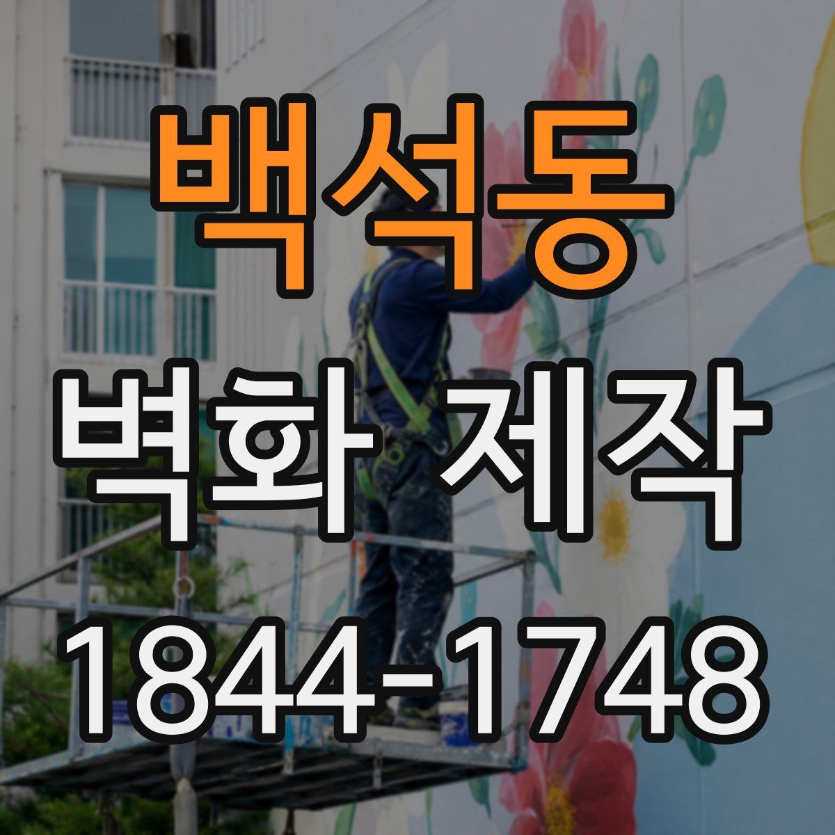백석동 벽화 제작
