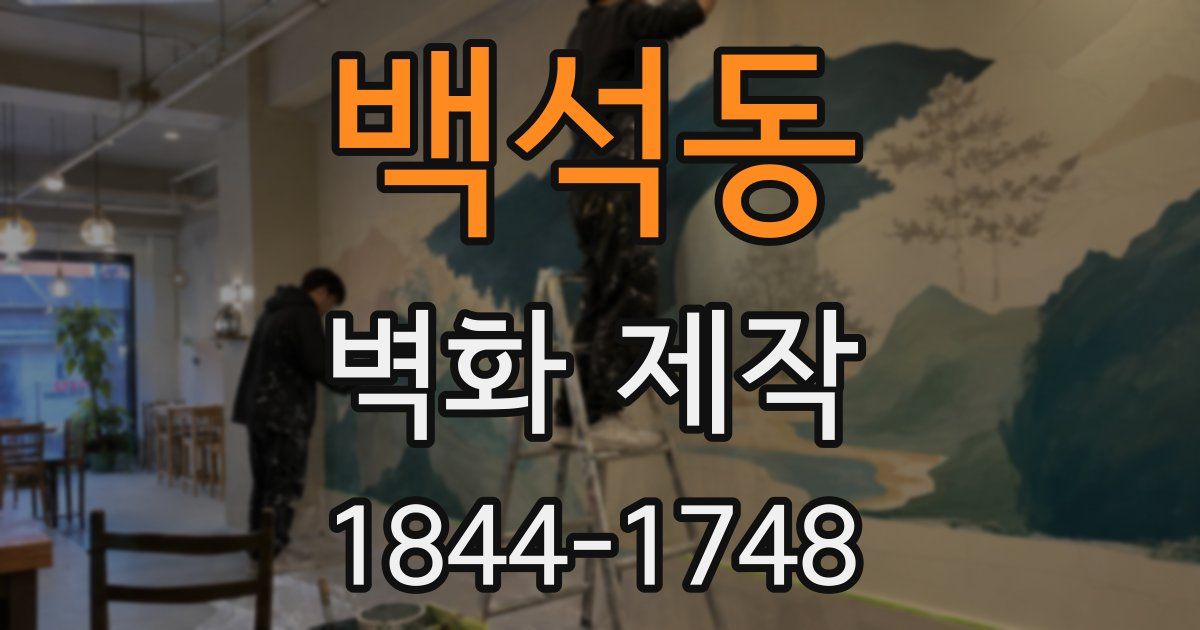백석동 벽화 제작