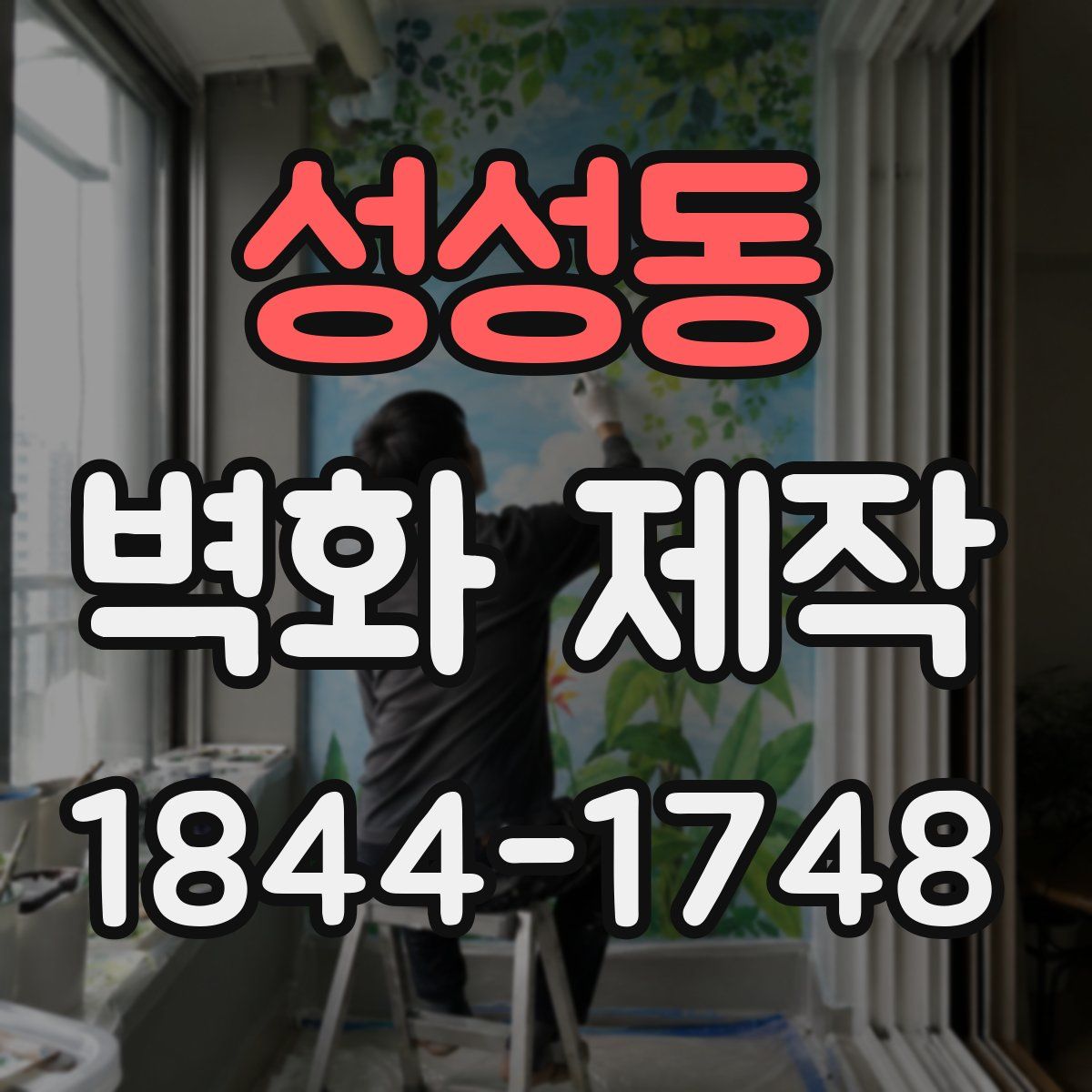 성성동 벽화 제작
