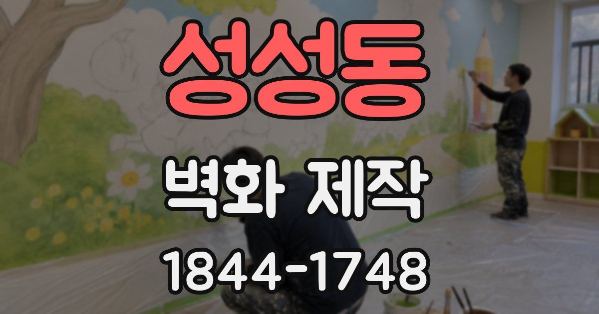 성성동 벽화 제작