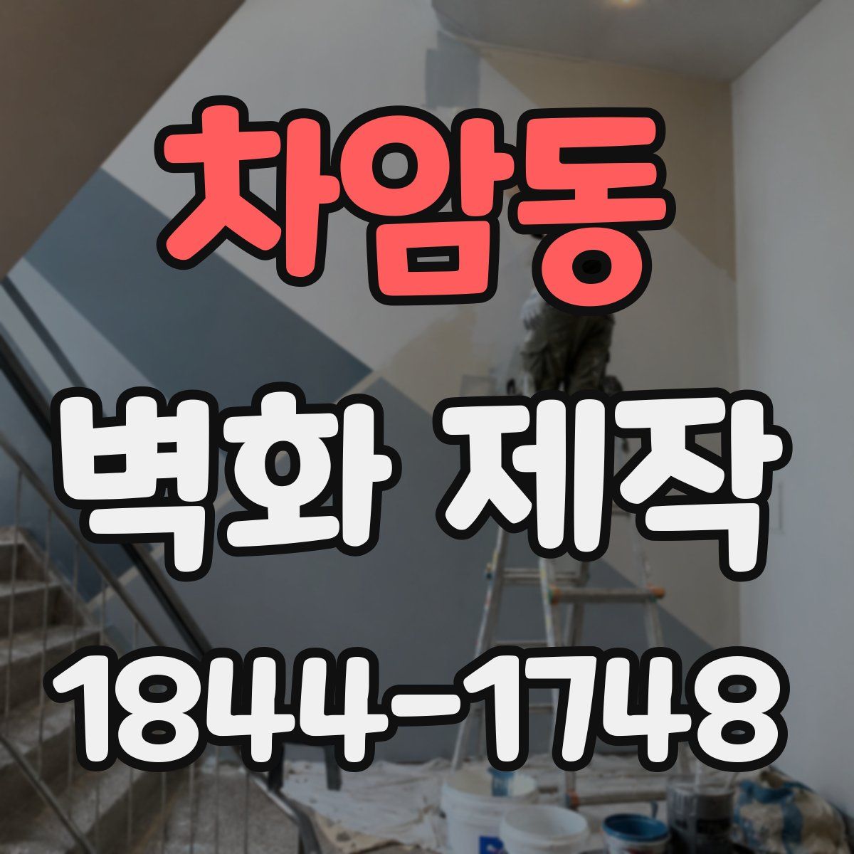 차암동 벽화 제작
