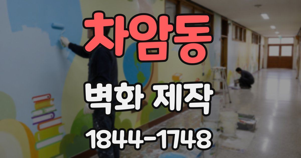 차암동 벽화 제작