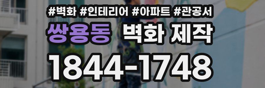 쌍용동 벽화 제작