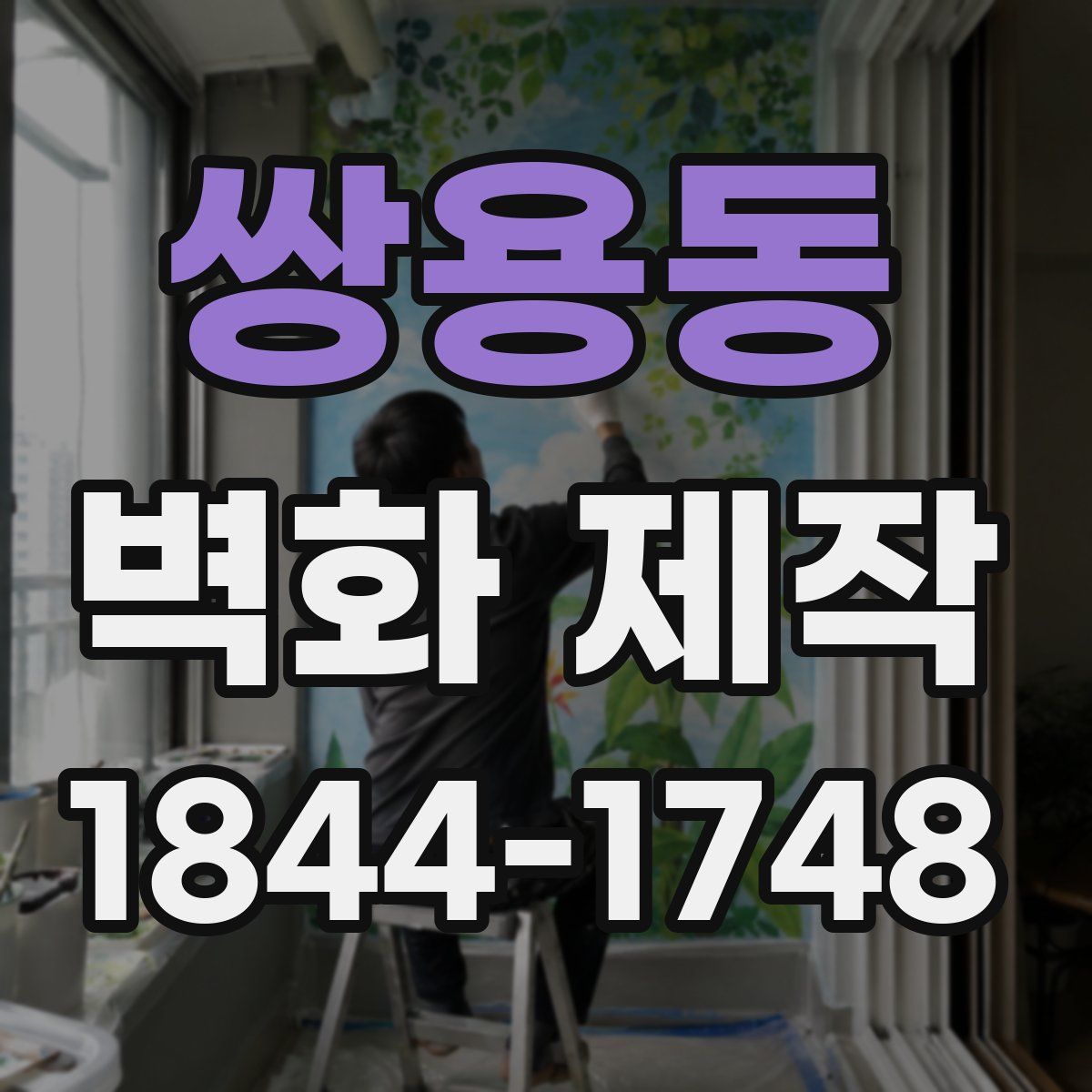 쌍용동 벽화 제작