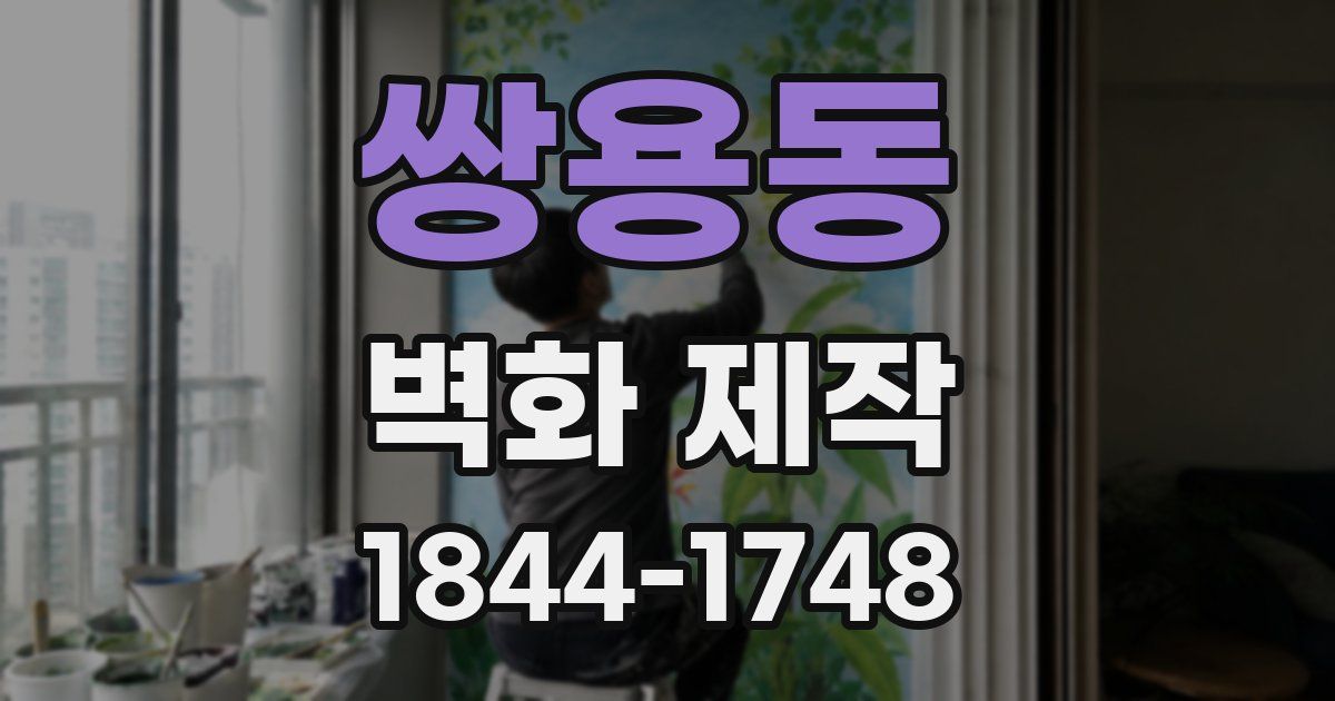 쌍용동 벽화 제작