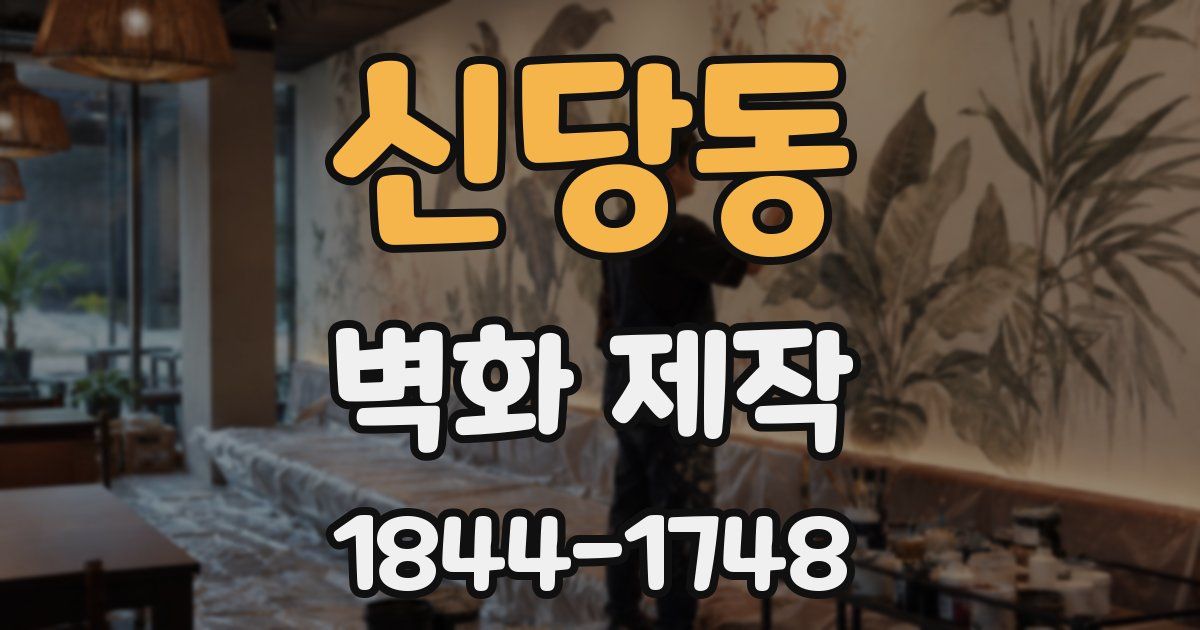 신당동 벽화 제작