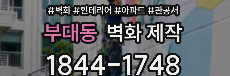 부대동 벽화 제작