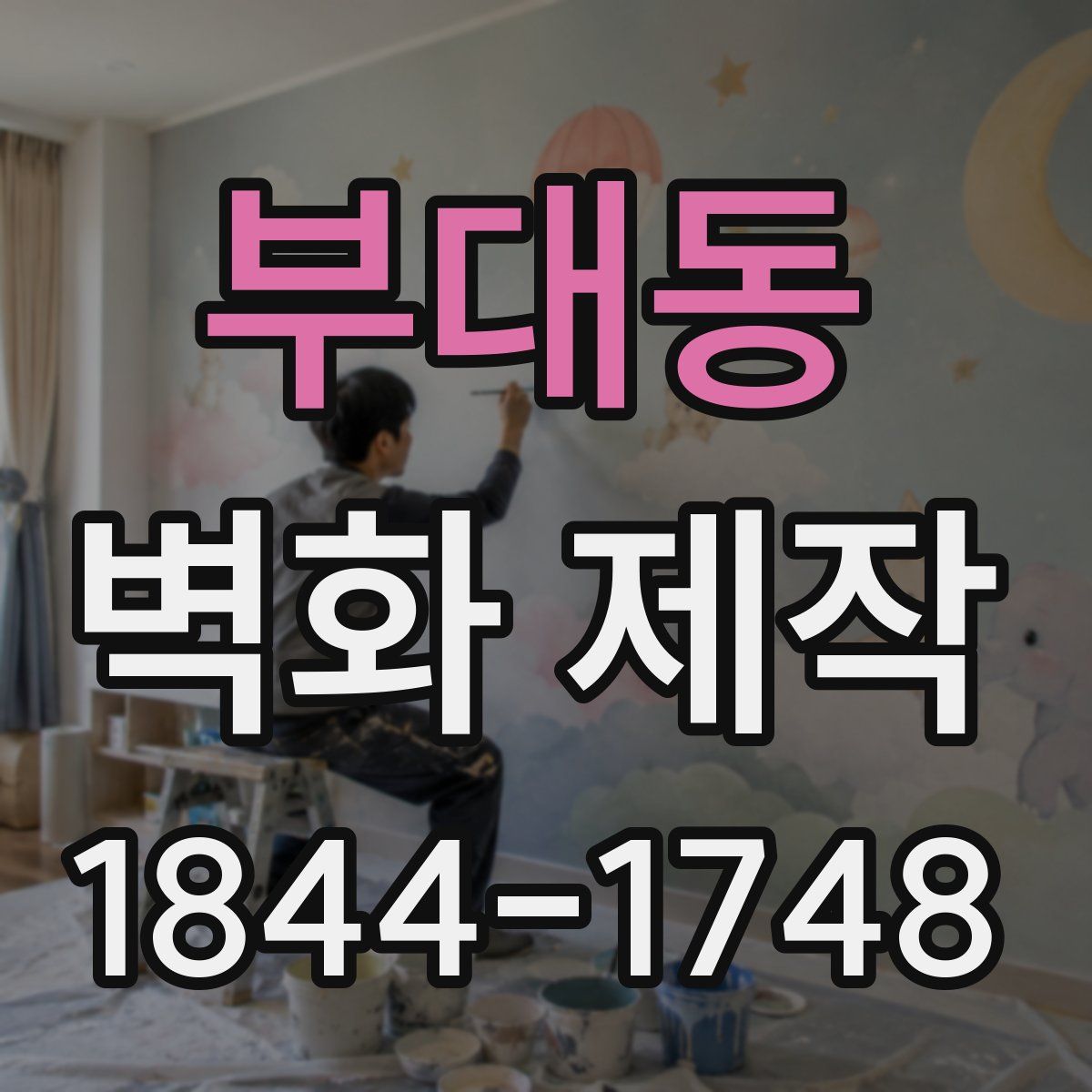 부대동 벽화 제작