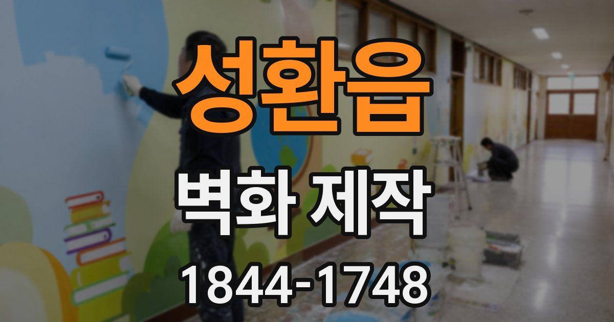 성환읍 벽화 제작