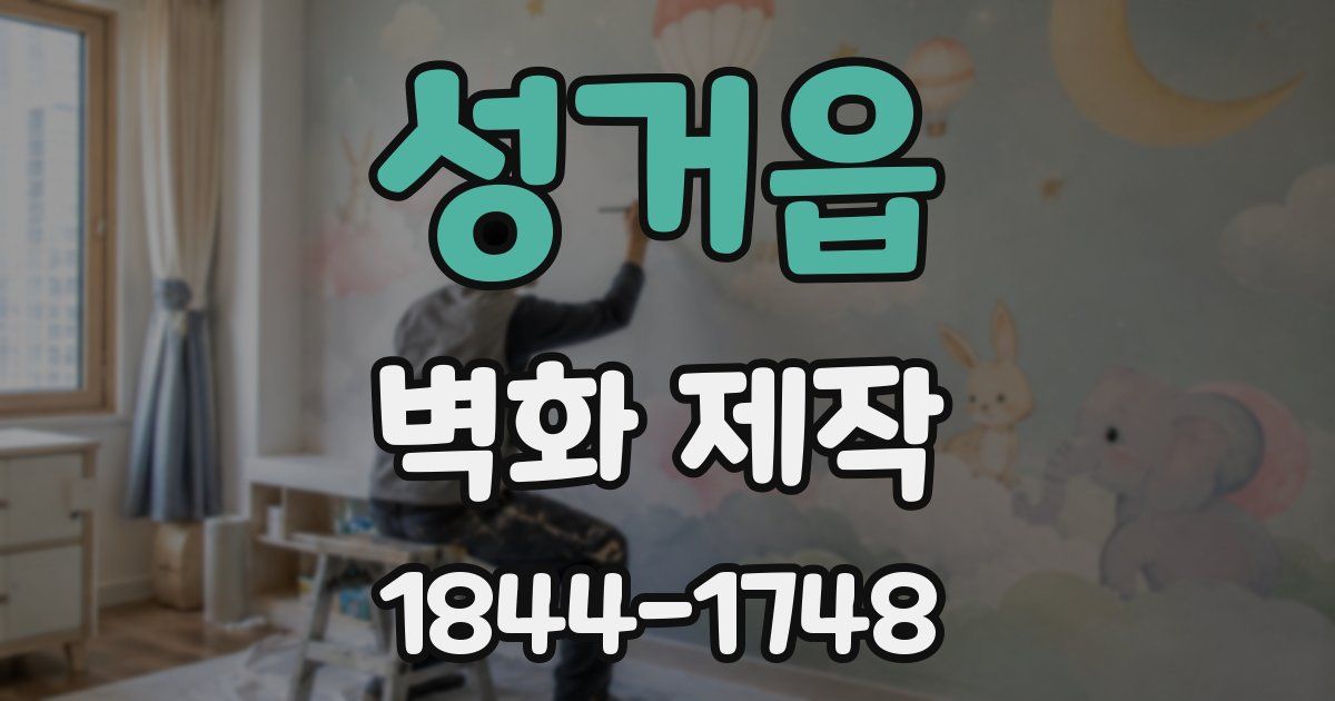 성거읍 벽화 제작