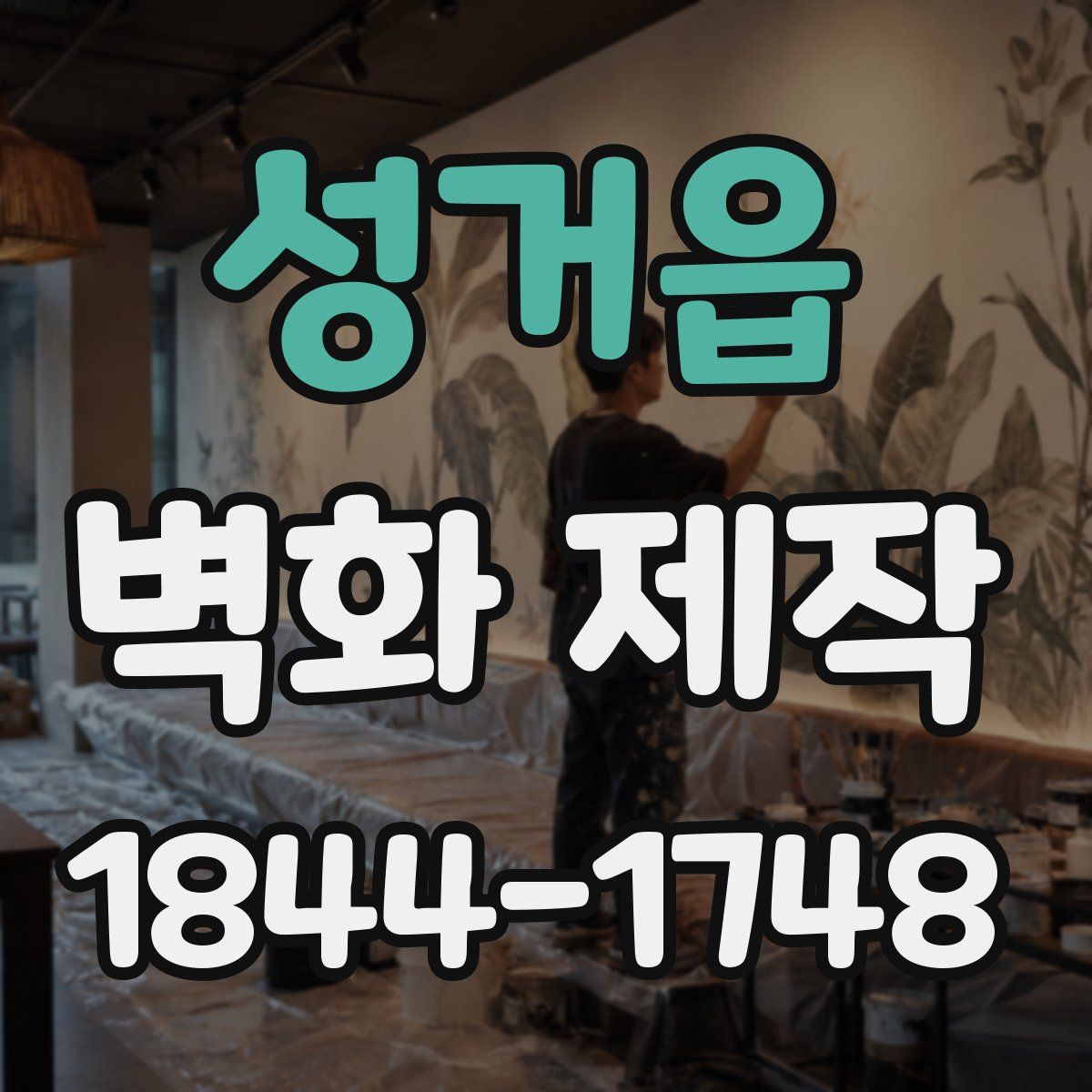 성거읍 벽화 제작