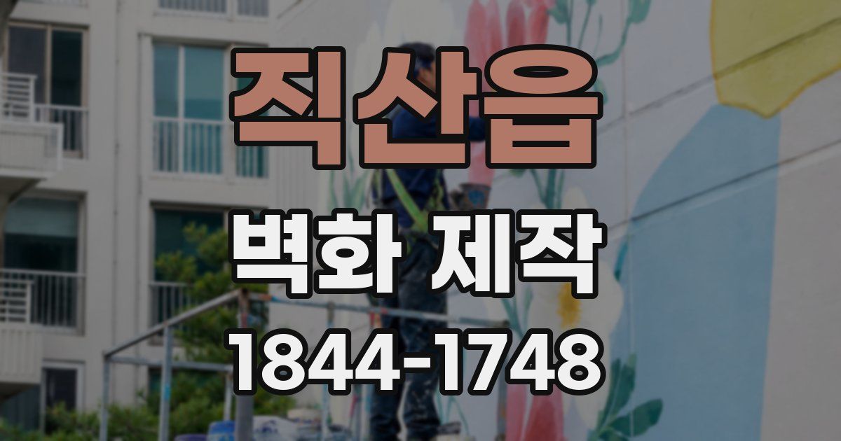 직산읍 벽화 제작