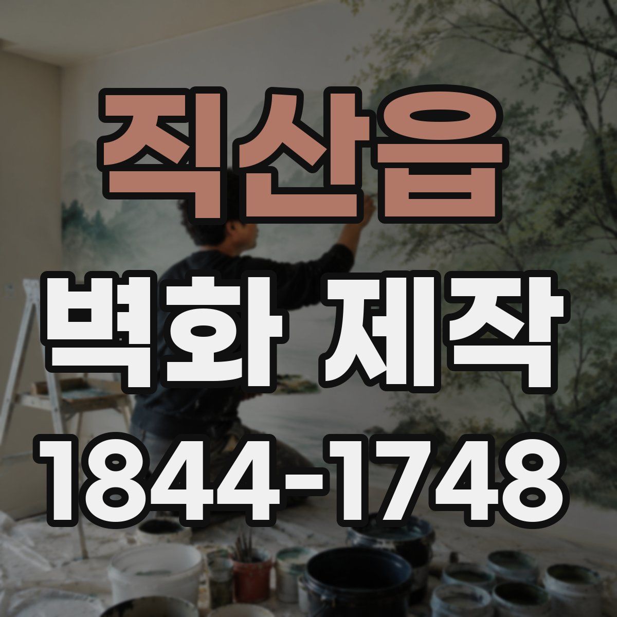 직산읍 벽화 제작