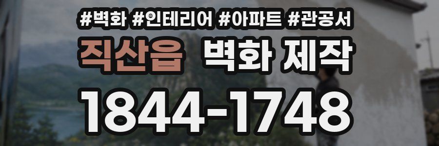 직산읍 벽화 제작