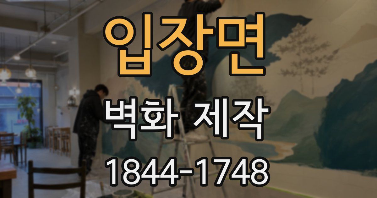 입장면 벽화 제작