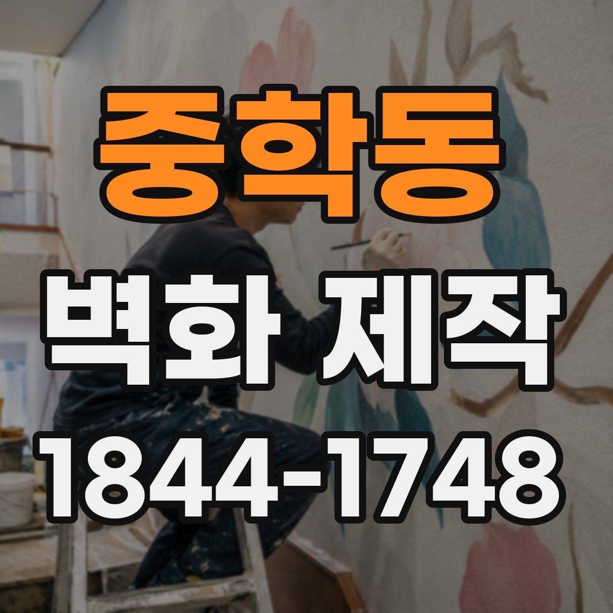 중학동 벽화 제작