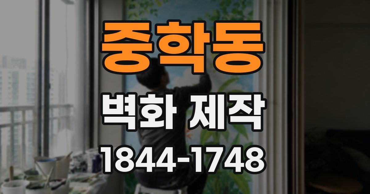 중학동 벽화 제작