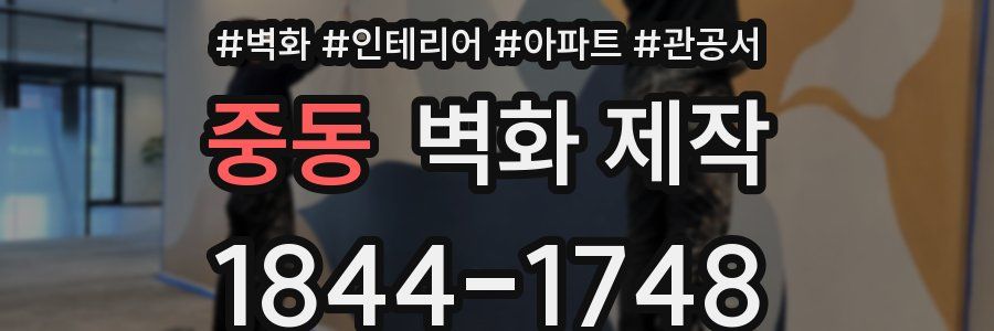 중동 벽화 제작