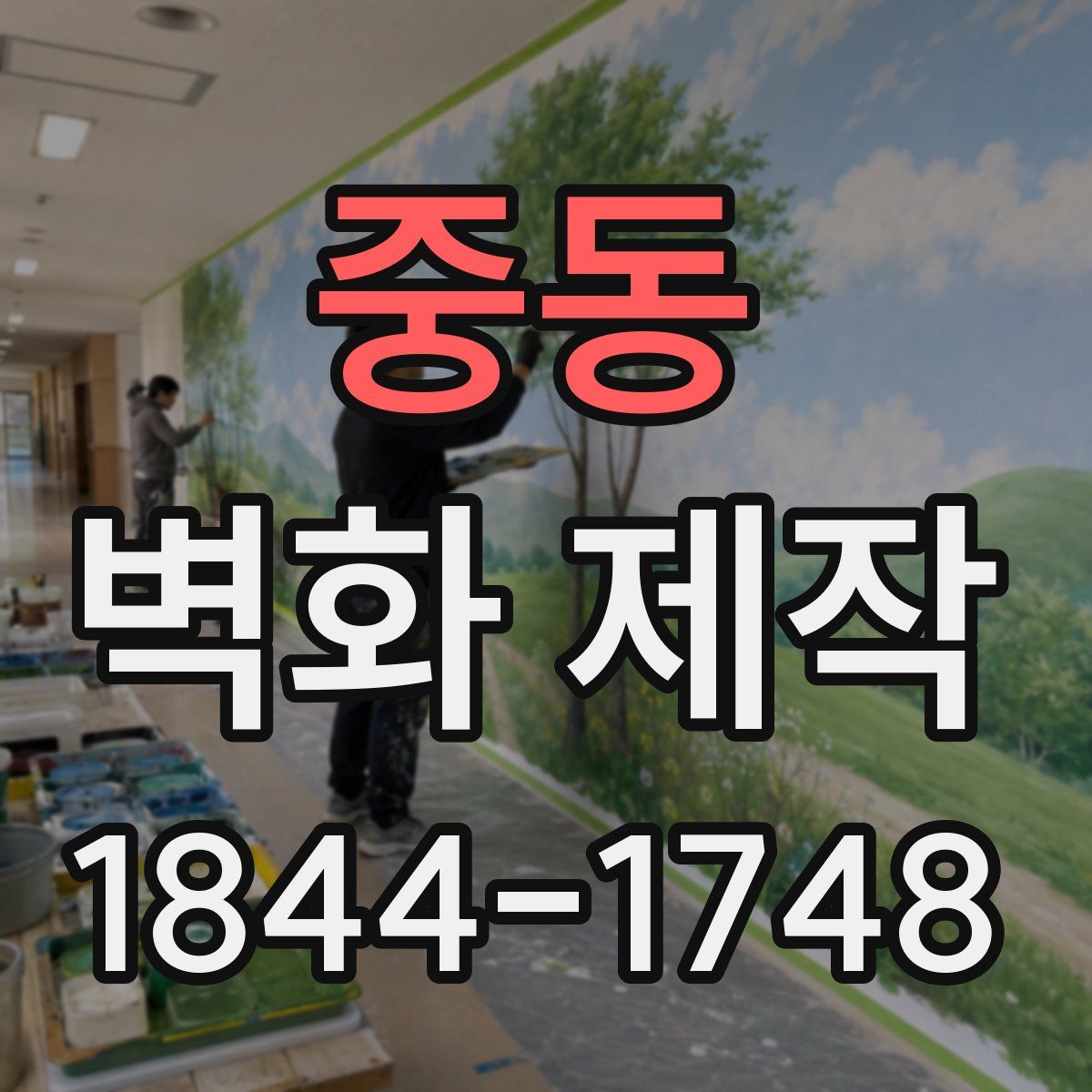 중동 벽화 제작