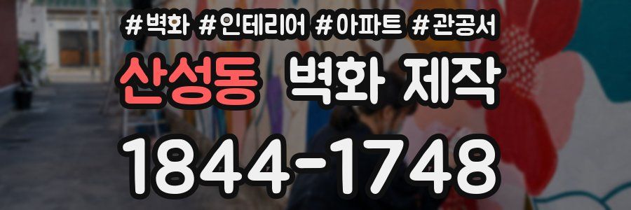 산성동 벽화 제작