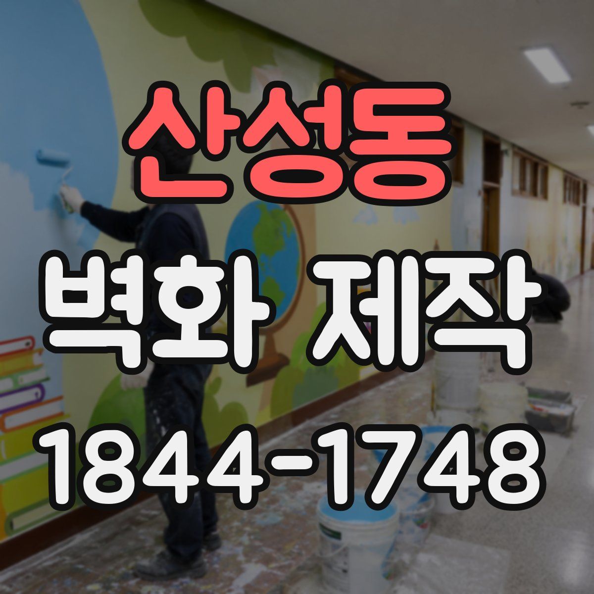 산성동 벽화 제작