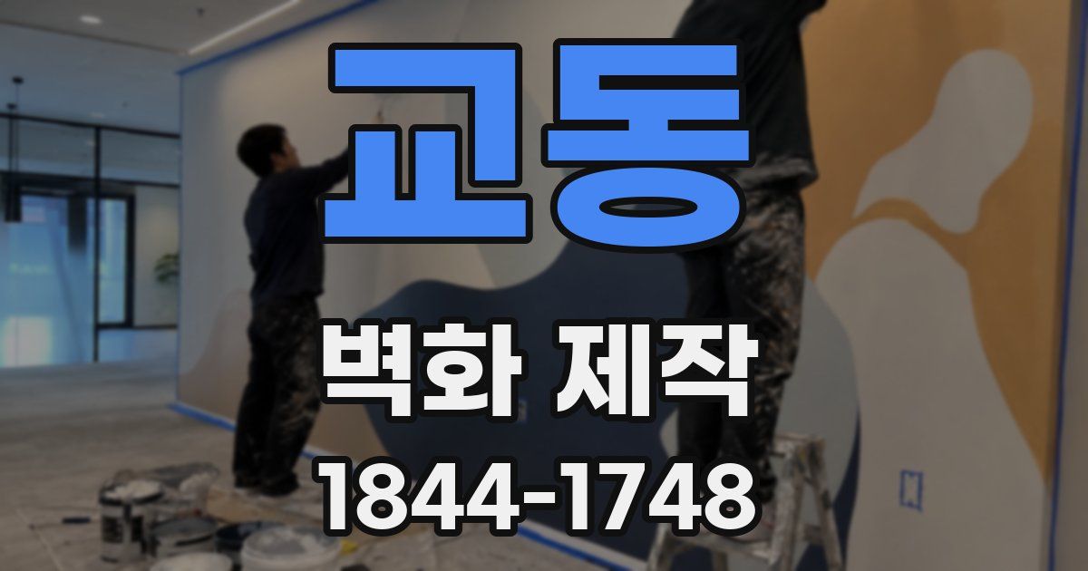 교동 벽화 제작