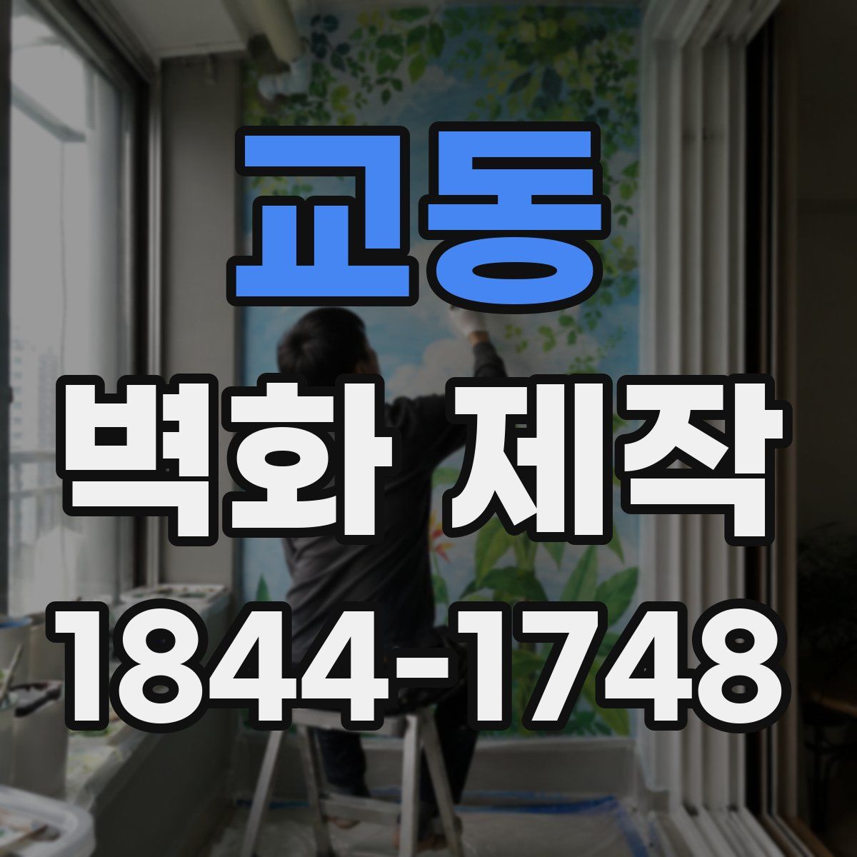 교동 벽화 제작