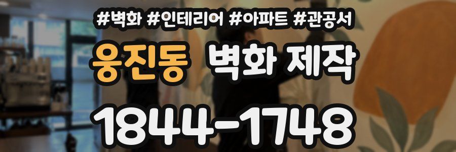웅진동 벽화 제작