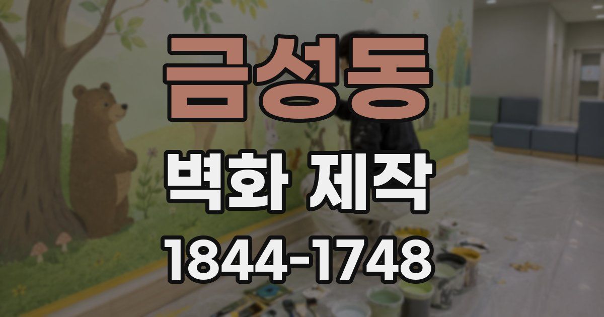 금성동 벽화 제작