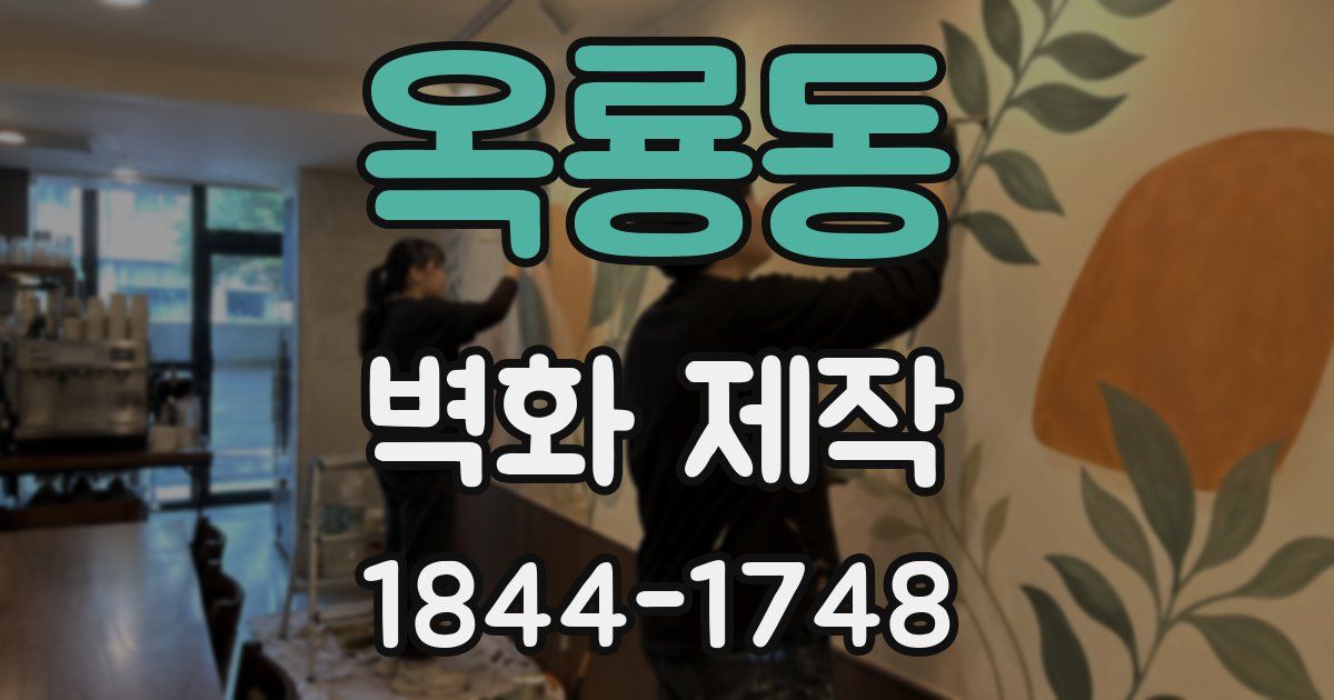 옥룡동 벽화 제작