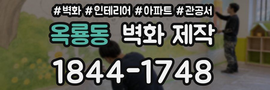 옥룡동 벽화 제작