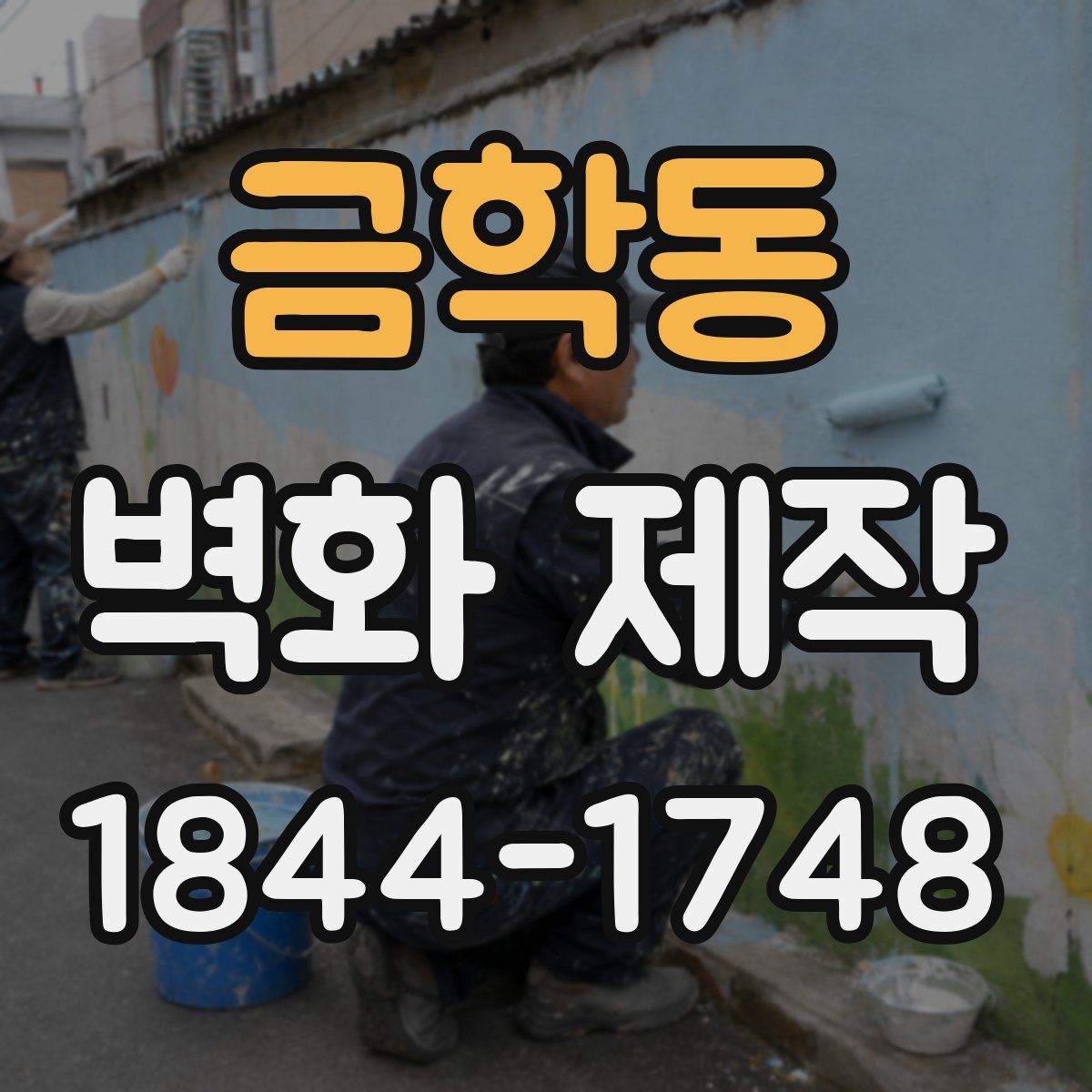 금학동 벽화 제작