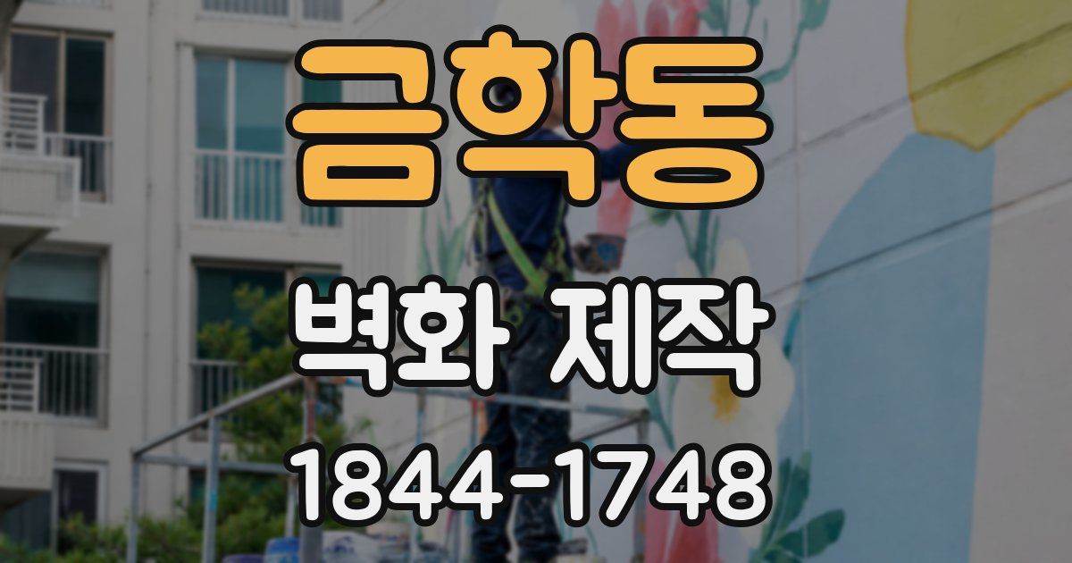 금학동 벽화 제작