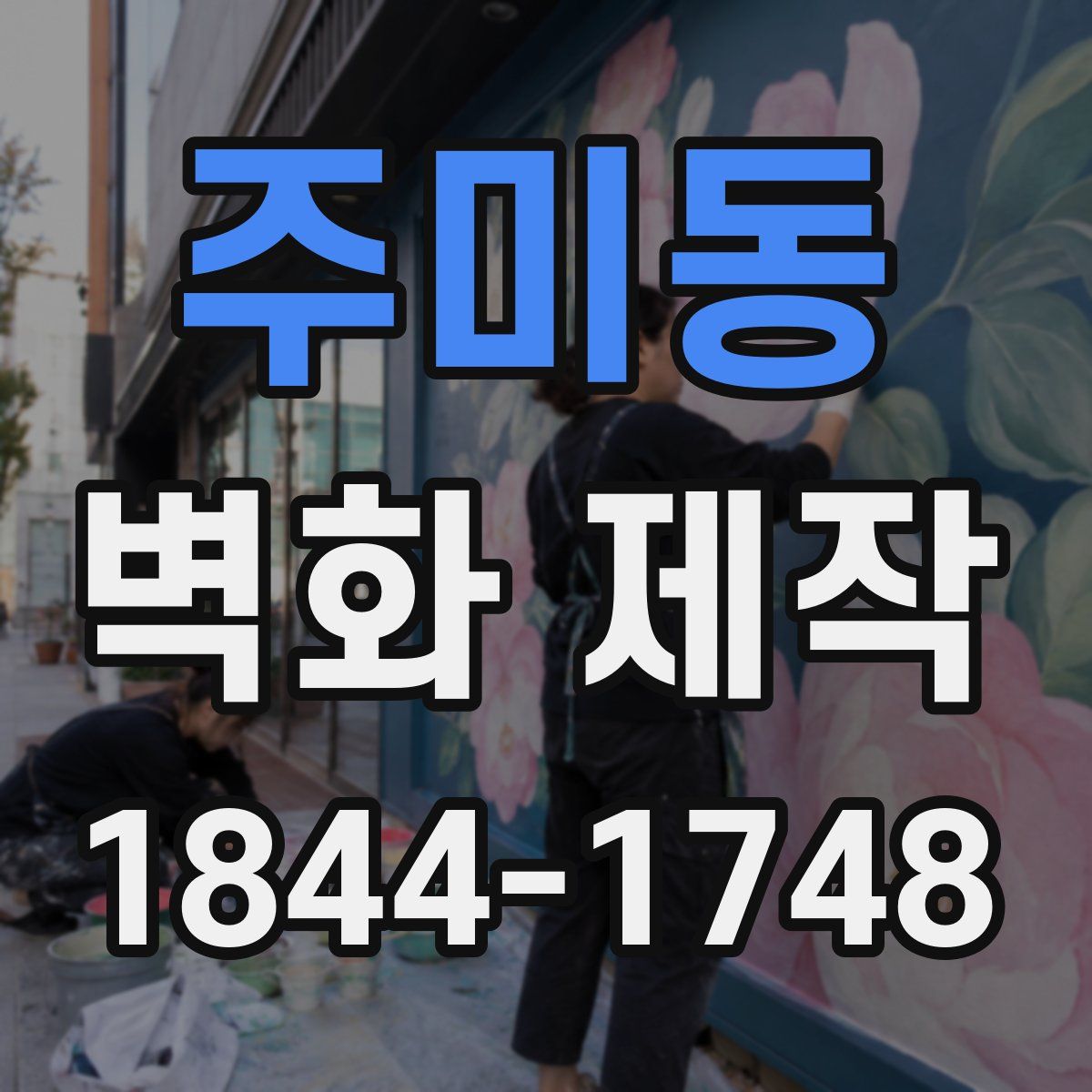 주미동 벽화 제작
