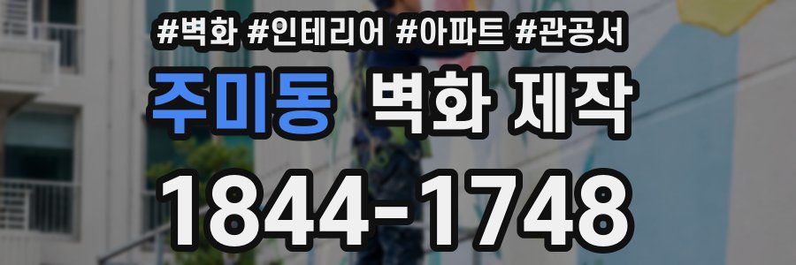 주미동 벽화 제작