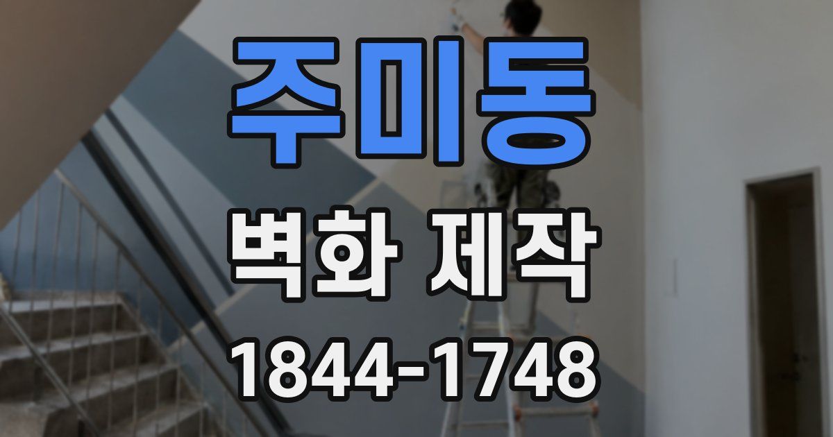 주미동 벽화 제작