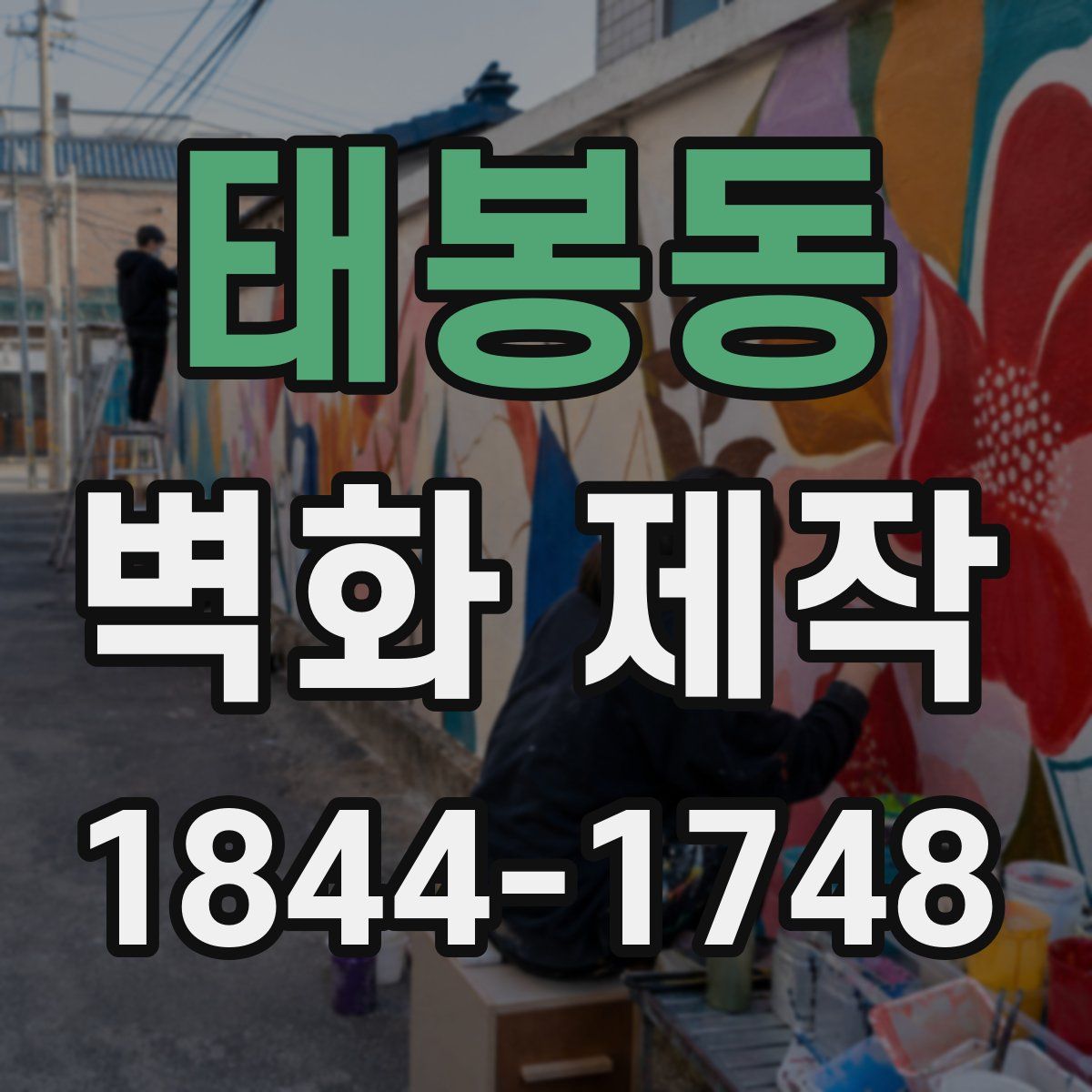 태봉동 벽화 제작