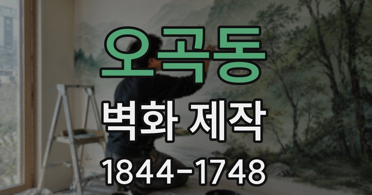 오곡동 벽화 제작