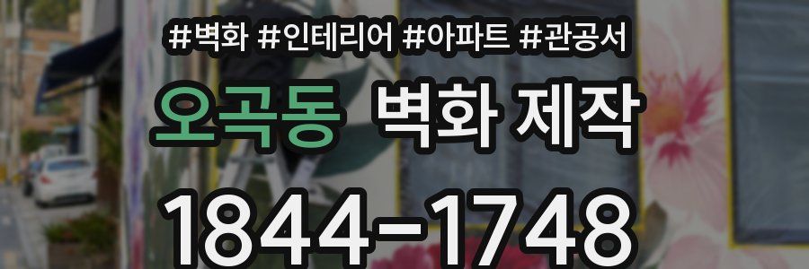 오곡동 벽화 제작