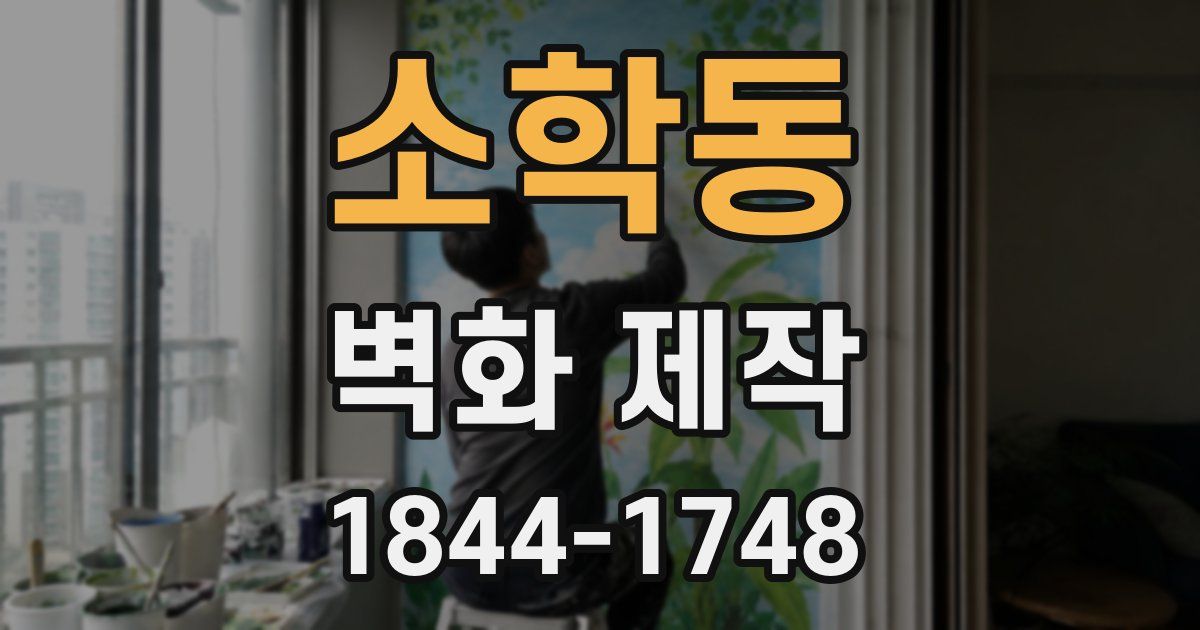 소학동 벽화 제작