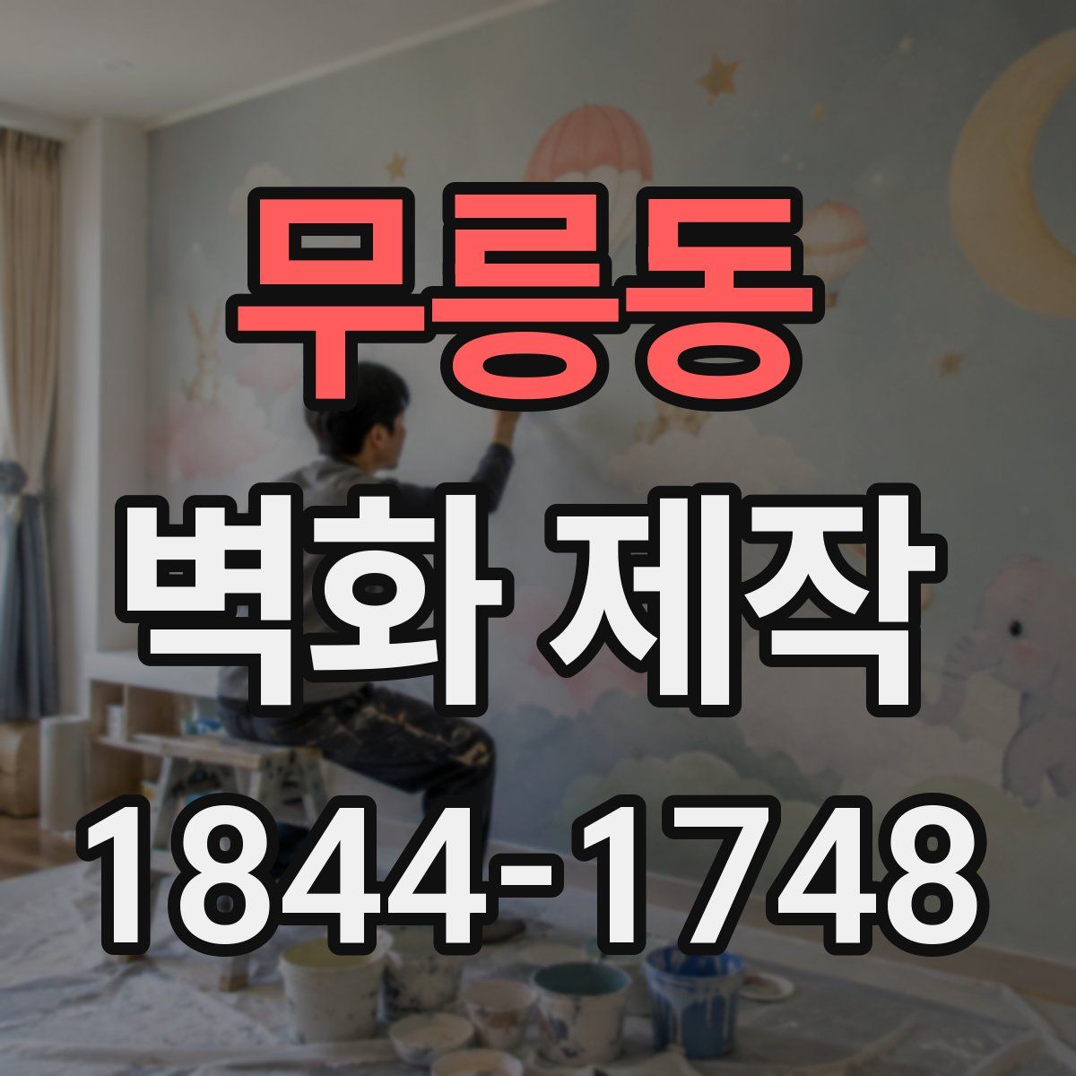 무릉동 벽화 제작
